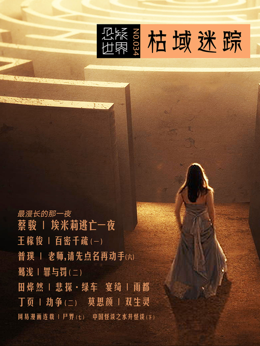 Title details for No.034 悬疑世界·枯域迷踪 (No.034 A Suspenseful World: Ancient World Behind) by Suspenseful World - Available